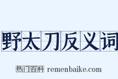 野太刀反义词是什么意思的图片